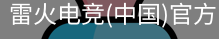 雷火电竞